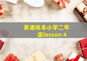 英语绘本小学二年级lesson 4